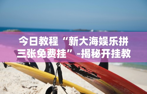 科技分享“八闽掌上麻将十三水输赢有啥说法吗是真的吗”详细开挂玩法