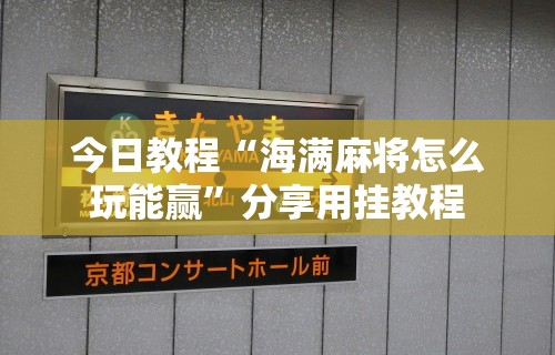 终于知道”一起宁德钓蟹透视辅助器最新版本更”附开挂脚本详细步骤