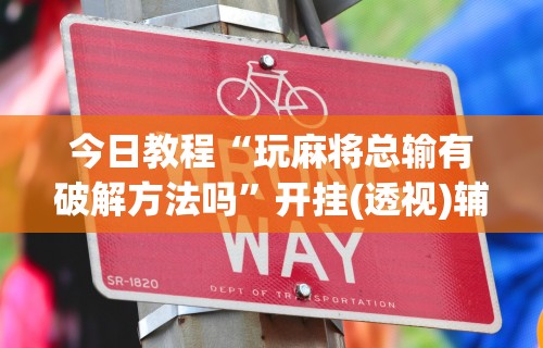 科技媒体实测“微乐过炸胜率最高的方法”(透视)其实确实有挂