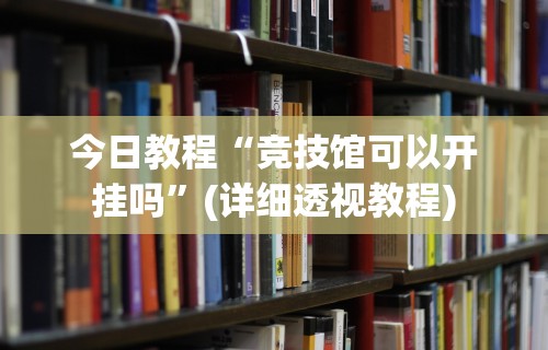 我来教教大家微信小程序蜀山四川麻将外卦神器下载安装	”详细外挂辅助详细教程