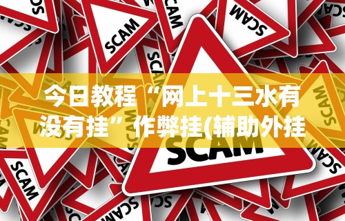 必胜技巧全攻略“十三十三水全民比鸡喜牌有挂吗(确实真的有挂)-知乎 必胜技巧全攻略“十三十三水全民比鸡喜牌有挂吗(确实真的有挂)-知乎