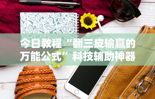开挂辅助工具“奕乐贵州麻将开挂免费软件”真实开挂技巧分享
