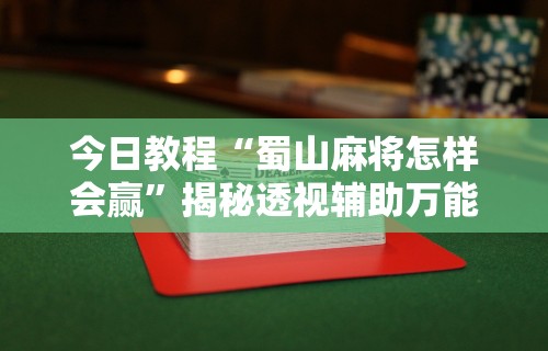 教程解析“微乐卡五星麻将有没有挂的”(助赢详细开挂教程)