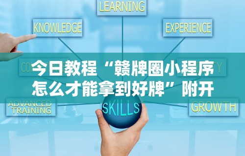 给大家讲解“哥哥杭州麻将如何开挂”开挂辅助脚本+详细开挂