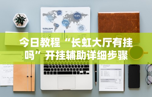 必看教程“微乐买挂多少钱一天排名接单	”分享用挂教程