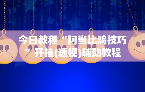 一键操作“哈糖大菠萝提高胜率”(助赢详细开挂教程)