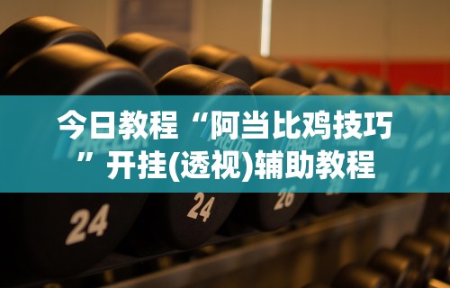 必看教程“牌乐门手机麻将助赢神器	”原来有神器下载