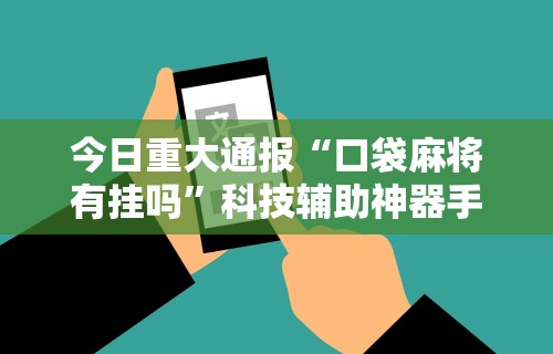 科普实测“手机十三水能不能调胜率”2025开挂教程步骤