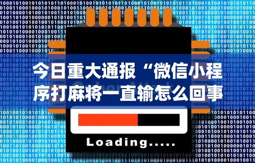 最新总结“广西友乐麻将怎么开挂”-必赢神器安装