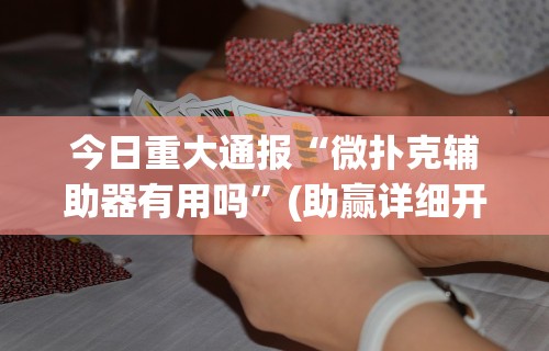 最新总结“广西友乐麻将怎么开挂	”-必赢神器安装