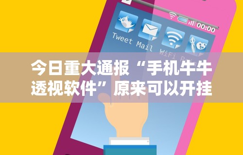 科技分享“微信斗牛链接开挂”(最新透视辅助上线)