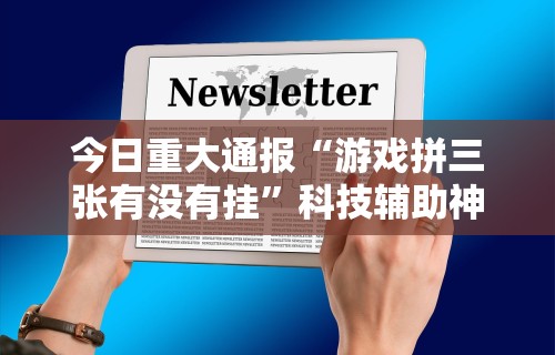 玩家必知“在微乐上打麻将一直输”其实确实有挂