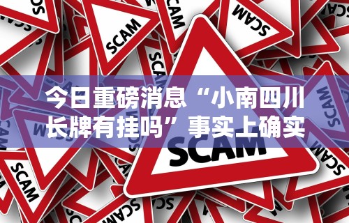 玩家必知“微乐麻将三丁拐两房牌真的能开挂吗(确实真的有挂)