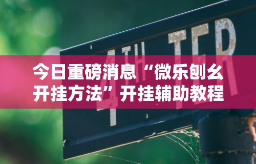 终于知道”一起宁德钓蟹透视辅助器最新版本更	”附开挂脚本详细步骤