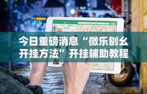 实测脚本“掌悦麻将挂	”其实确实有挂