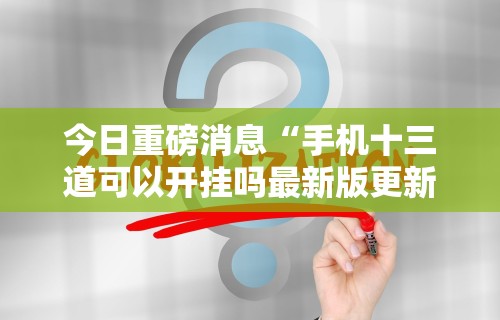 辅助开挂教程“牛牛透视挂有先试用的吗[确实真的有挂]