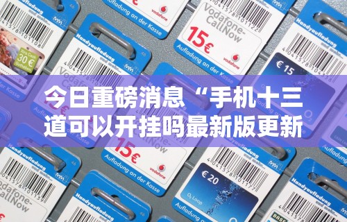 教教大家“朱雀吴江三缺一有挂吗”-玩家曝光开挂流程
