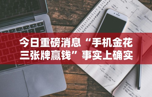 最新引进“微信小程序微乐挂	”附开挂脚本