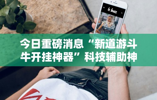 最新教程“手机微乐麻将开挂神器下载 社区论坛”揭秘透视辅助万能挂