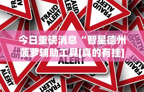 辅助最新信息“雀神山庄麻将有挂吗(辅助外挂+教程) 辅助最新信息“雀神山庄麻将有挂吗(辅助外挂+教程)