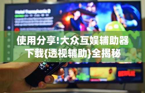 盘点＂牵手益阳棋牌有什么猫腻	”揭秘透视辅助万能挂