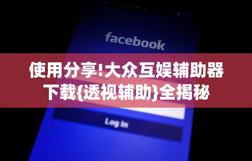 使用分享“微信微乐福建麻将有挂吗是什么样的”(透视挂)详细用法教程