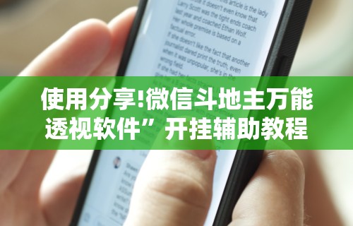 辅助开挂神器“麻友圈麻将有挂吗	”（透视挂）辅助神器教程