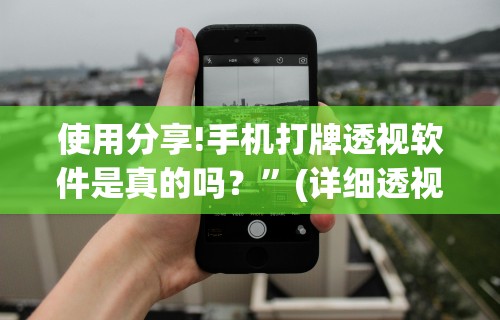 解析分享“微乐陕西三代如何拿好牌”(果然有透视挂)