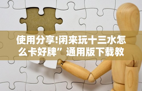 最新教程“牵手跑得快小程序挂”开挂辅助详细步骤