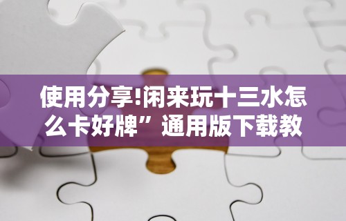 安装程序教程“广西星悦麻将开挂器	”(详细透视教程)-