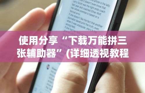 科技媒体实测“微乐家乡麻将万能开挂器”附开挂脚本详细步骤