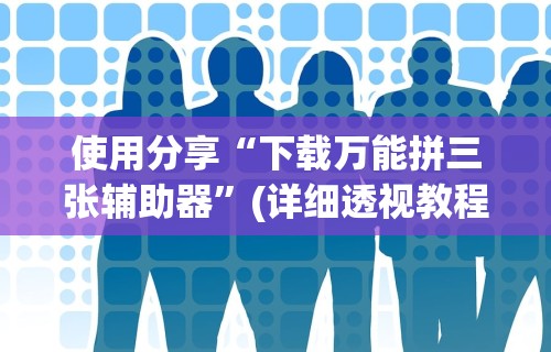 必备科技“微乐过炸开挂神器是真的吗	”(果然有透视挂)