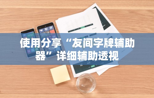 使用分享“微信微乐福建麻将有挂吗是什么样的”(透视挂)详细用法教程