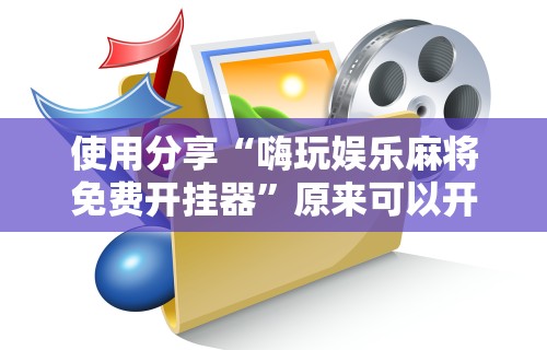 独家脚本实测“道游斗牛有什么技巧[玩家必赢神器]