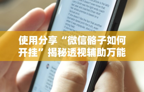 终于懂了“网上打麻将有什么猫腻”辅助挂下载