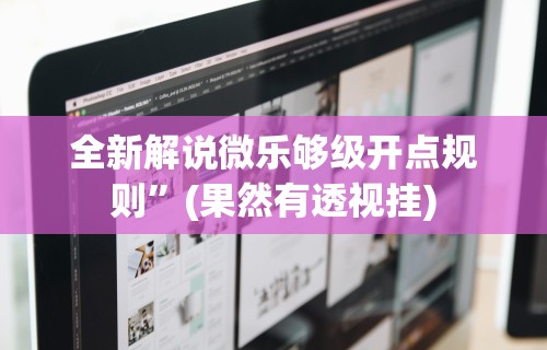 独家脚本实测“微乐捉鸡麻将挂下载安装手机版”开挂(透视)辅助教程