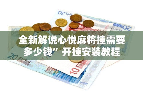 全网解答｜“决胜麻将外卦和内卦”开挂辅助脚本+详细开挂