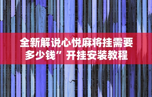 必备科技“微乐过炸开挂神器是真的吗”(果然有透视挂)