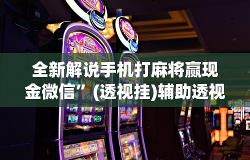 助赢神器“挖坑青海麻将可以开挂吗(真的有挂)
