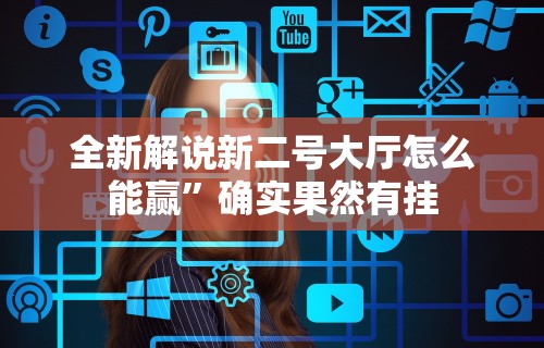 盘点"新道游棋牌透视(确实真的有挂)-知乎 盘点"新道游棋牌透视(确实真的有挂)-知乎