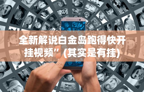 终于懂了“网上打麻将有什么猫腻”辅助挂下载
