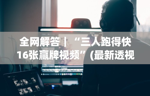盼盼分享“星悦陕西麻将挂先试用再付款	”2025开挂教程步骤