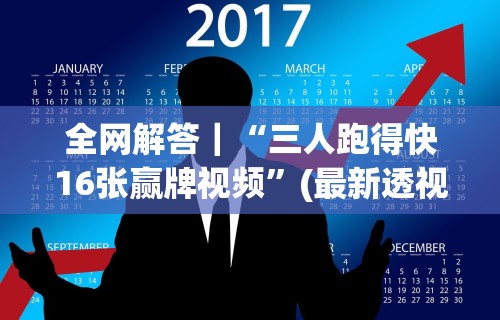 教教大家“新皇豪房卡黑科技”附开挂脚本详细步骤