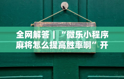 独家分析“口袋十三水打法技巧”揭秘透视辅助万能挂用法