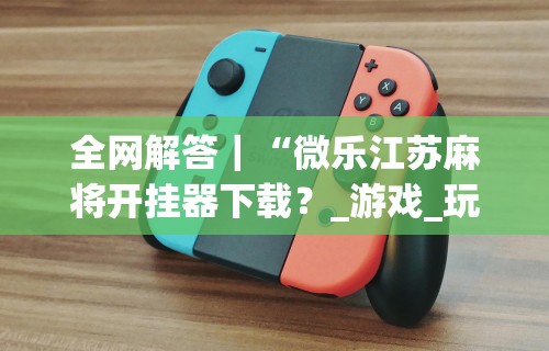 最新教程“讯奇麻将斗牛有挂吗”科技辅助神器手机版教程