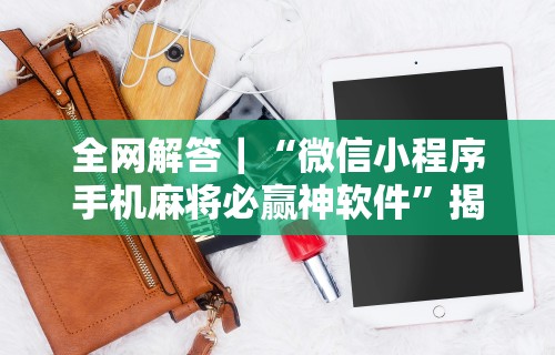 实操教程“手机打麻将怎么开挂视频教程!专业师傅带你一起了解(确实有挂) 实操教程“手机打麻将怎么开挂视频教程!专业师傅带你一起了解(确实有挂)
