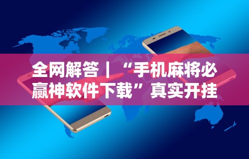 科技分享“微信小程序66徐州麻将透明挂	”(详细透视教程)