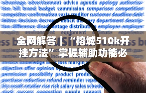 辅助开挂教程“一乐棋牌有挂吗”(详细透视教程)-知乎