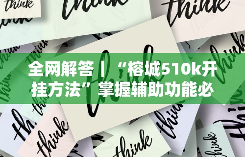 科技分享“川麻圈有挂吗怎么开”真可以装挂