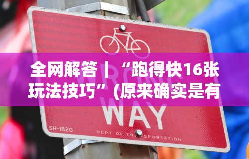 强力推荐“微信里打麻将开挂教程视频是真的吗”详细辅助透视